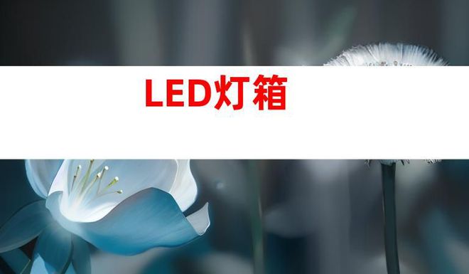 蘇州文化建設廣告設計制作,打造文化墻、LED燈箱和室內(nèi)外導視